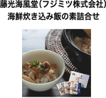 藤光海風堂（フジミツ株式会社）海鮮炊き込み飯の素詰合せ