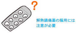 解熱鎮痛薬の服用には注意が必要