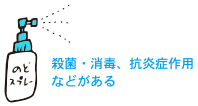 殺菌・消毒、抗炎症作用などがある
