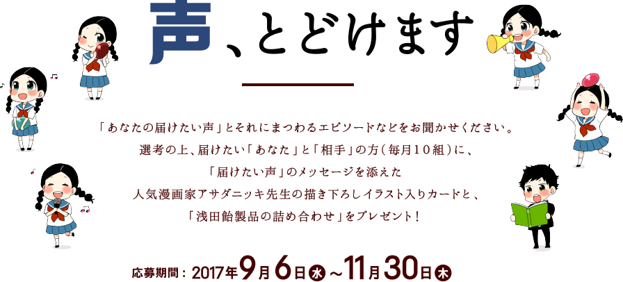 声、とどけます