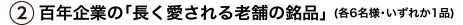 百年企業の「長く愛される老舗の銘品」