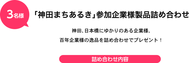 「神田まちあるき」参加企業様製品詰合せ