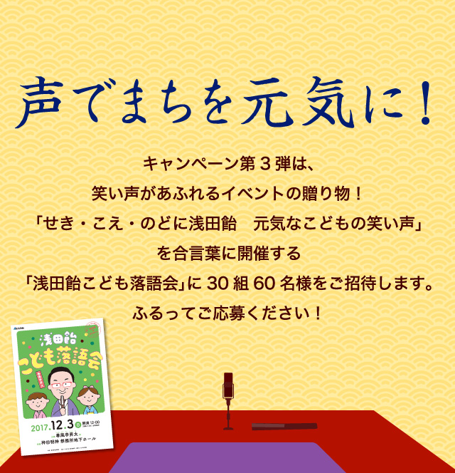 声でまちを元気に！