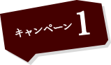 キャンペーン1