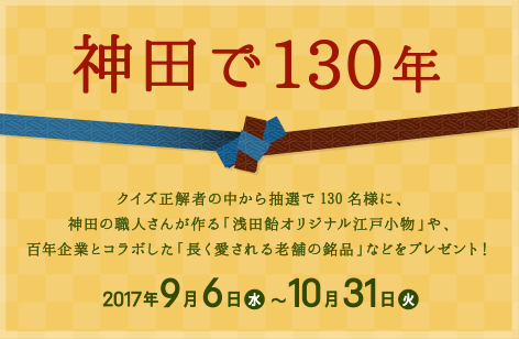 神田で130年