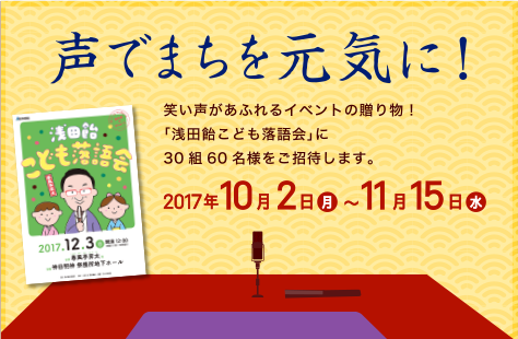 声でまちを元気に！