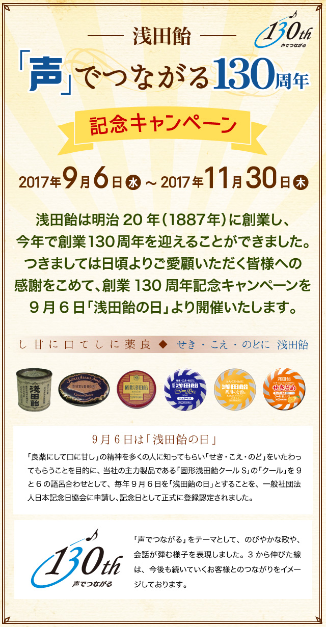 「声」でつながる130周年