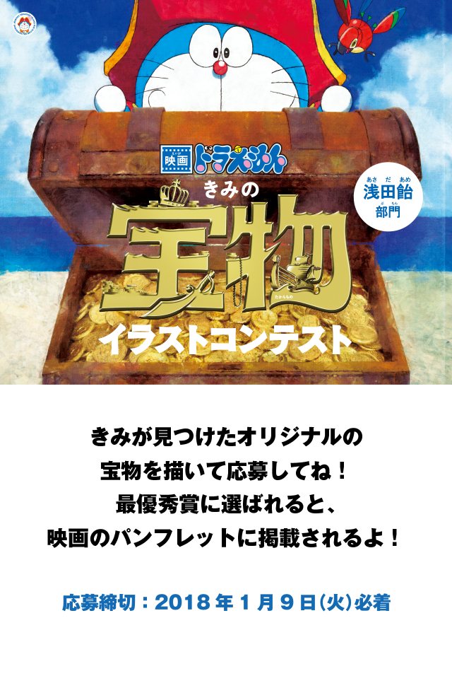 医薬品の 浅田飴 ブランドサイト キャンペーン 映画ドラえもん のび太の宝島 浅田飴がお送りするクイズキャンペーン イラストコンテスト きみの宝物イラストコンテスト に応募しよう