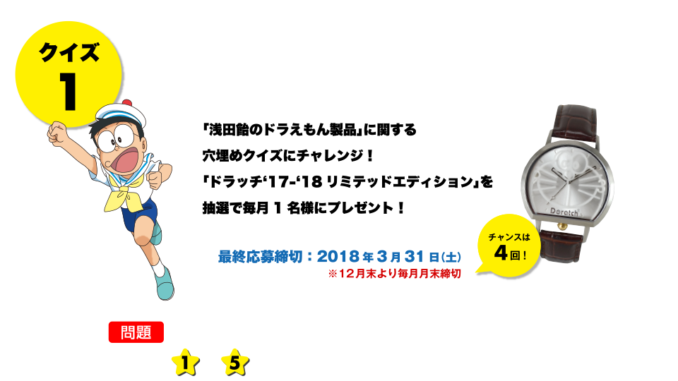 医薬品の 浅田飴 ブランドサイト キャンペーン 映画ドラえもん のび太の宝島 浅田飴がお送りするクイズキャンペーン クイズ1 浅田飴のドラえもん シリーズ に関する穴埋めクイズにチャレンジ