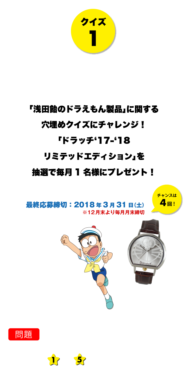 医薬品の 浅田飴 ブランドサイト キャンペーン 映画ドラえもん のび太の宝島 浅田飴がお送りするクイズキャンペーン クイズ1 浅田飴のドラえもん シリーズ に関する穴埋めクイズにチャレンジ