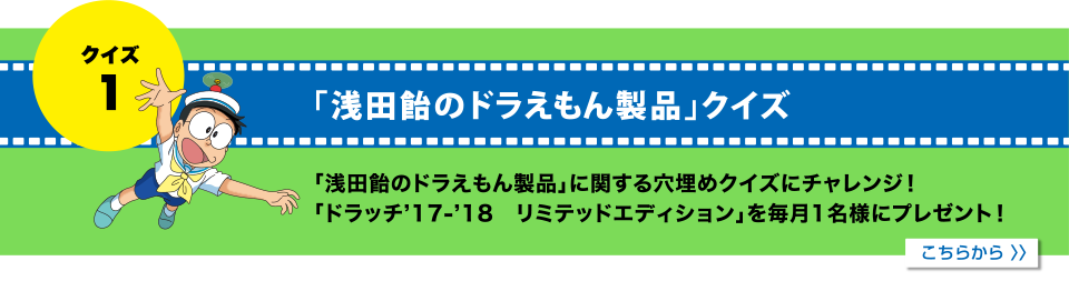 浅田飴の「のど飴クイズ」にチャレンジしよう！！