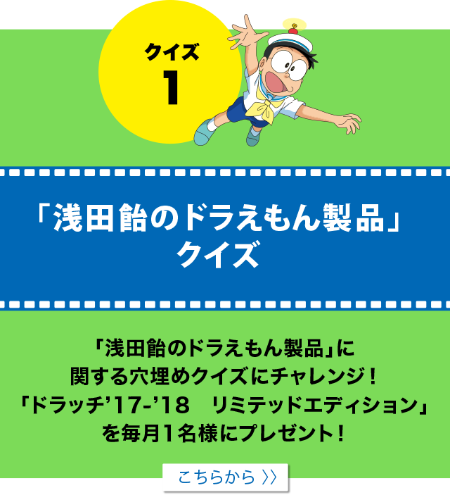 医薬品の 浅田飴 ブランドサイト キャンペーン 映画ドラえもん のび太の宝島 浅田飴がお送りするクイズキャンペーン