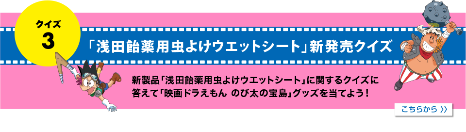 「トラベロップQQ」「浅田飴こどもせきどめ」２つのCMを見てクイズに答えよう！