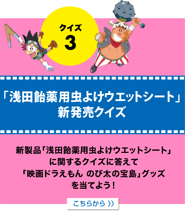 「トラベロップQQ」「浅田飴こどもせきどめ」２つのCMを見てクイズに答えよう！