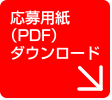 応募用紙（PDF）ダウンロード