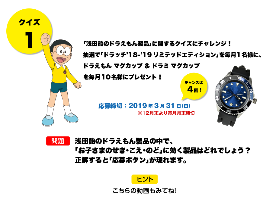 「医薬品の、浅田飴」ブランドサイト｜キャンペーン | 「映画ドラえもん のび太の月面探査記」浅田飴のドラえもん製品 クイズキャンペーン｜クイズ