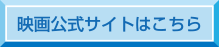 映画公式サイトはこちら