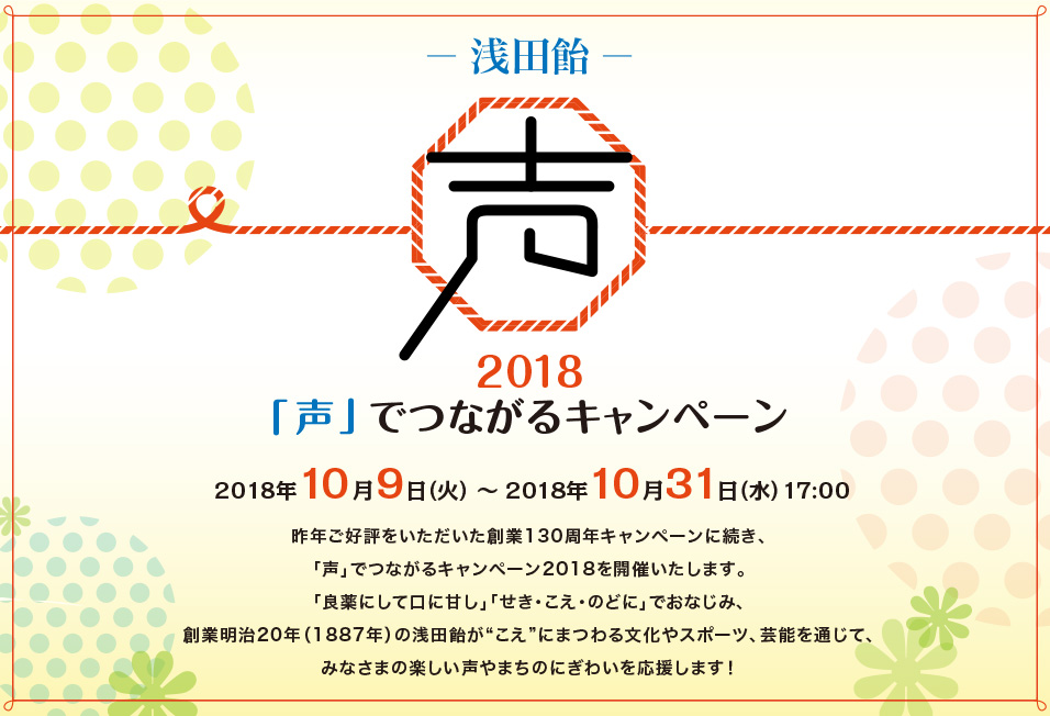 「声」でつながるキャンペーン2018