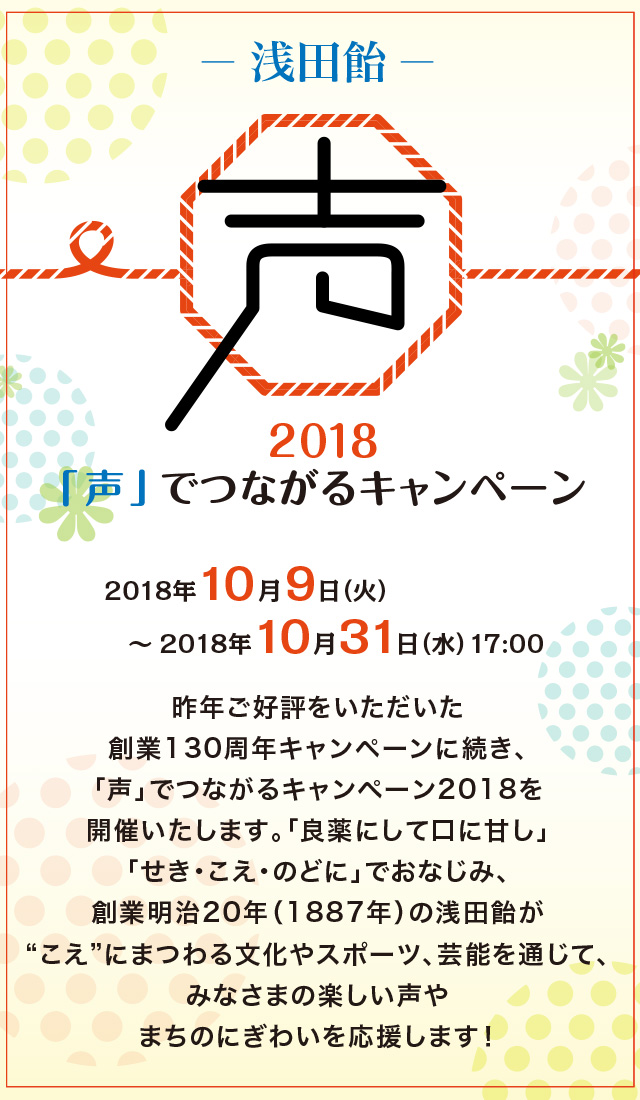 「声」でつながるキャンペーン2018