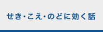 のどに効く話