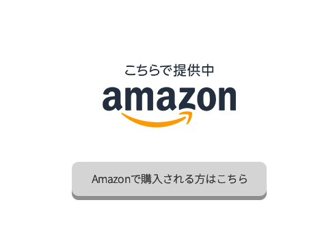 Amazonで購入される方はこちら